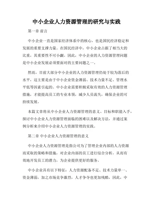 中小企业人力资源管理的研究与实践