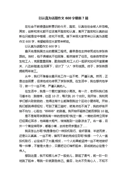以认真为话题作文600字最新7篇