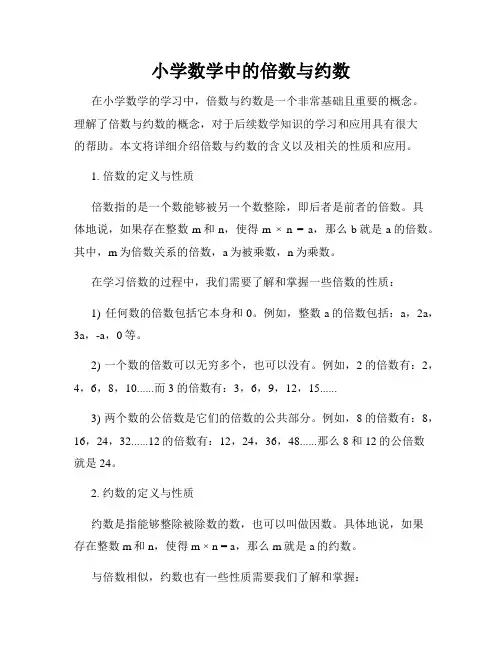 小学数学中的倍数与约数