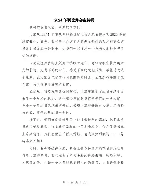 2024年联谊舞会主持词