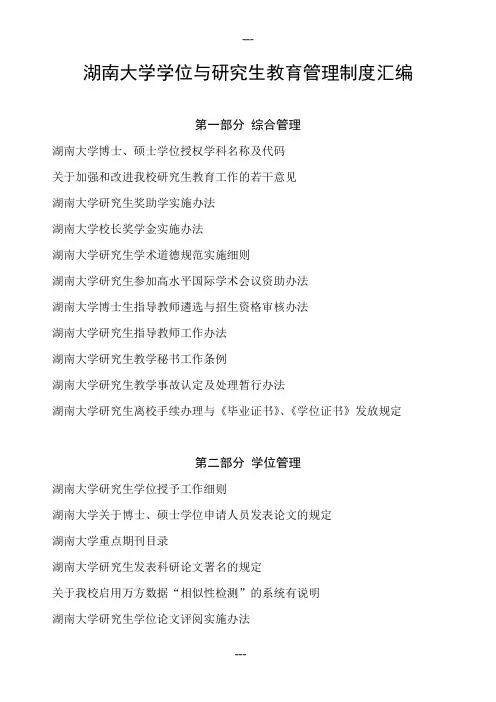湖南大学学位与研究生教育管理制度汇编