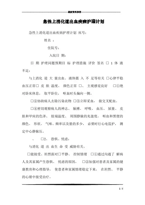 急性上消化道出血疾病护理计划