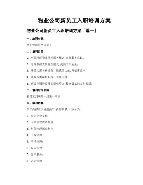 物业公司新员工入职培训方案