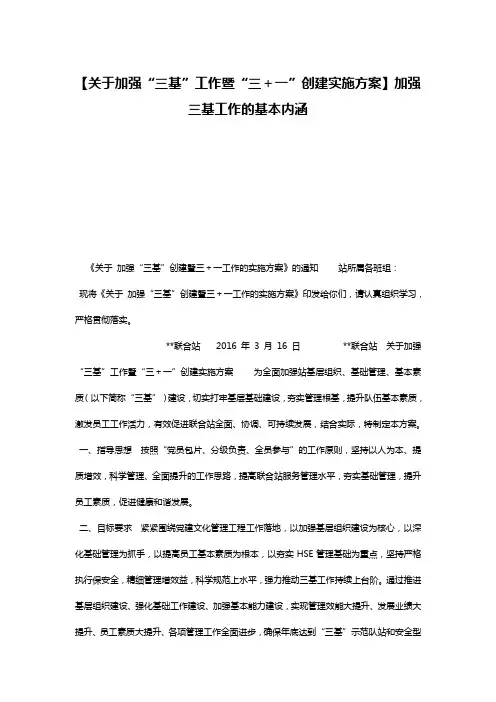 【关于加强“三基”工作暨“三+一”创建实施方案】加强三基工作的基本内涵