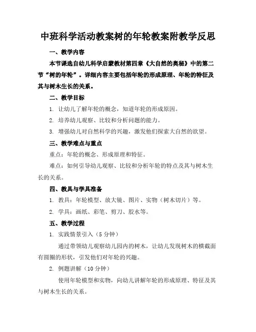 中班科学活动教案树的年轮教案附教学反思
