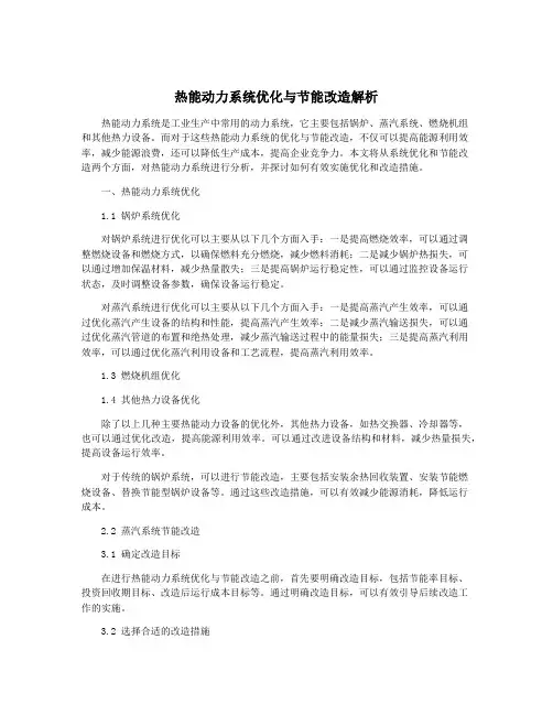 热能动力系统优化与节能改造解析