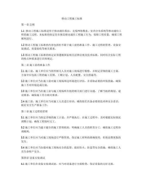 移动工程施工标准