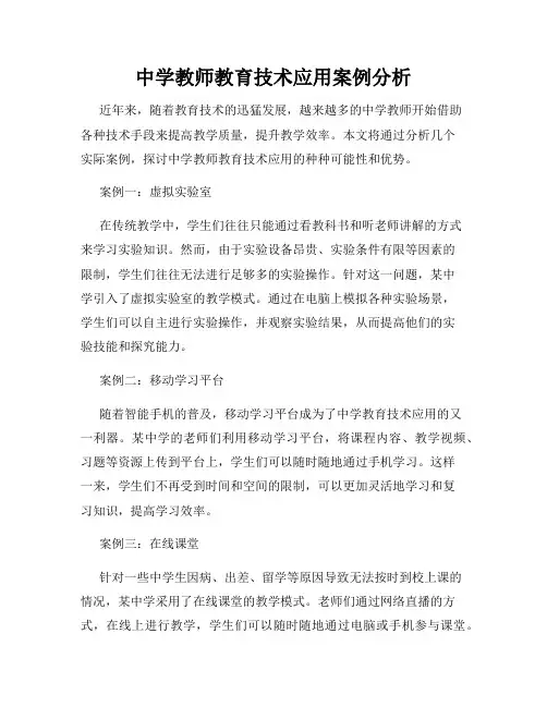 中学教师教育技术应用案例分析