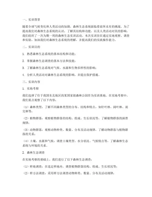 森林生态的实训报告