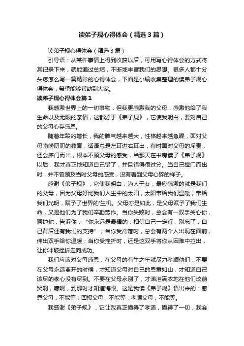 读弟子规心得体会（精选3篇）