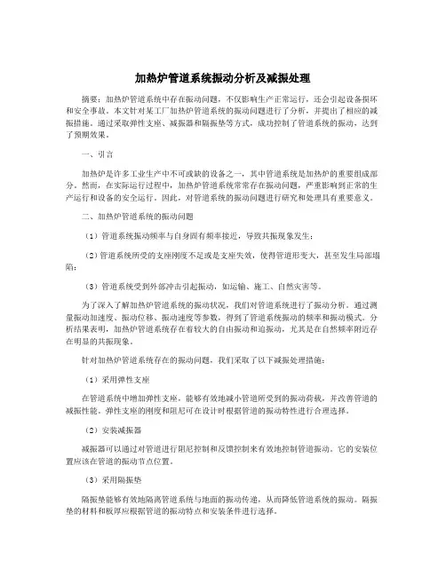 加热炉管道系统振动分析及减振处理