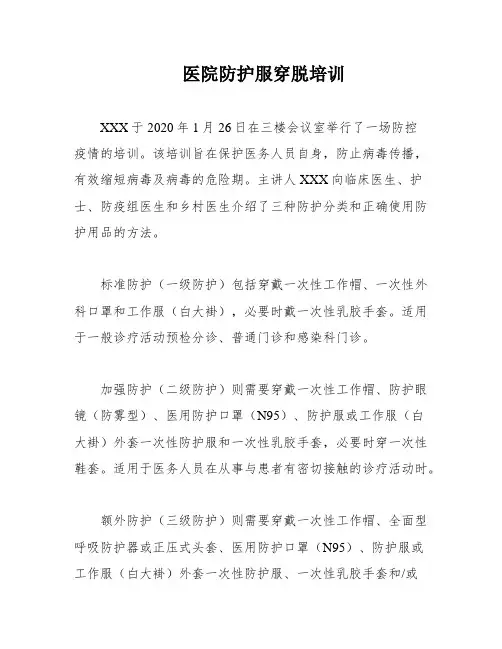 医院防护服穿脱培训