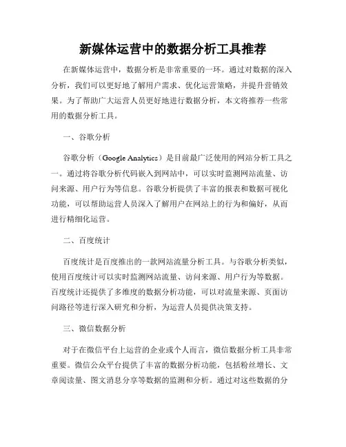 新媒体运营中的数据分析工具推荐