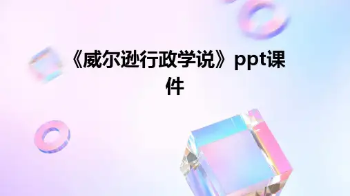 《威尔逊行政学说》课件
