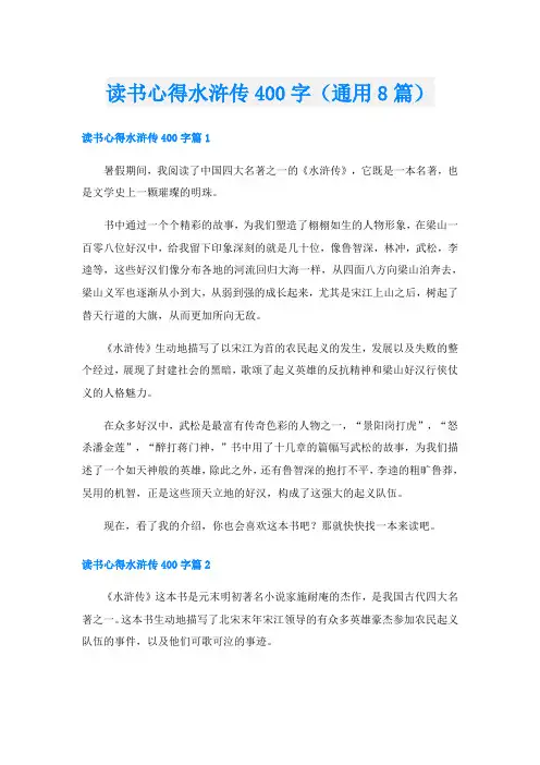 读书心得水浒传400字(通用8篇)