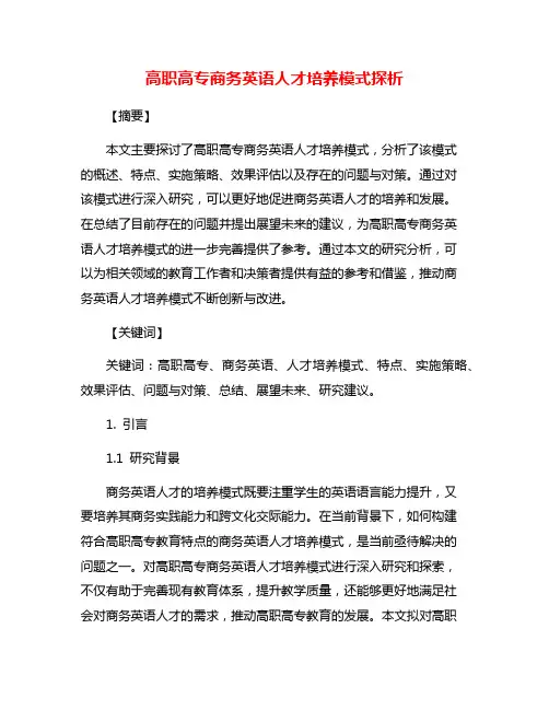 高职高专商务英语人才培养模式探析