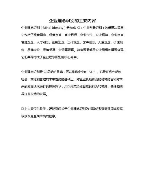 企业理念识别的主要内容