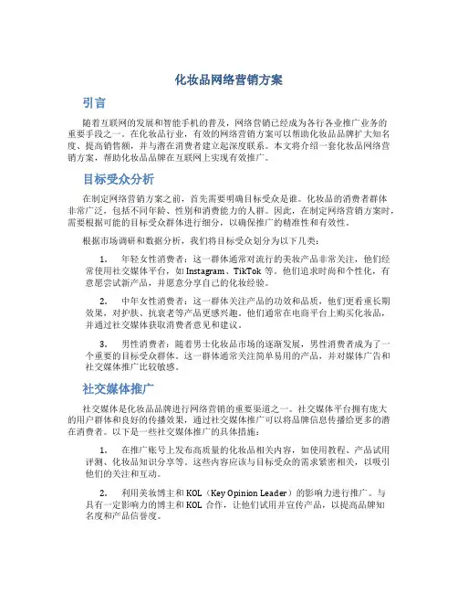 化妆品网络营销方案
