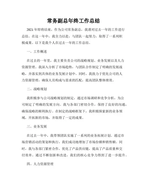 常务副总年终工作总结