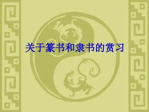 关于篆书的赏习PPT课件