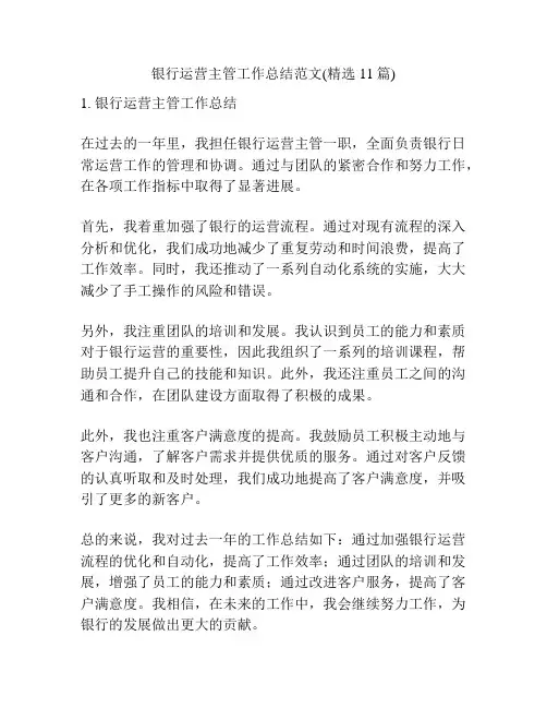 银行运营主管工作总结范文(精选11篇)