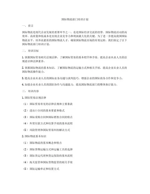 国际物流部门培训计划