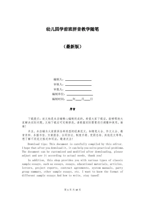 幼儿园学前班拼音教学随笔