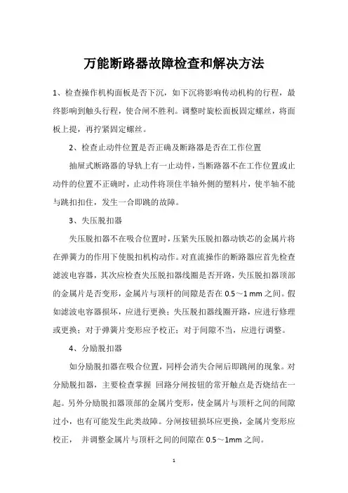 万能断路器故障检查和解决方法 
