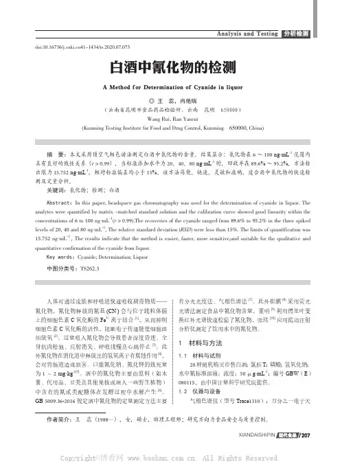 白酒中氰化物的检测