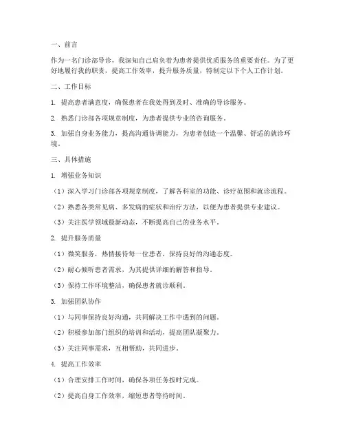 门诊部导诊个人工作计划