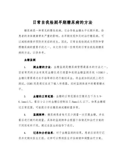 日常自我检测早期糖尿病的方法