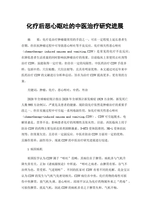 化疗后恶心呕吐的中医治疗研究进展