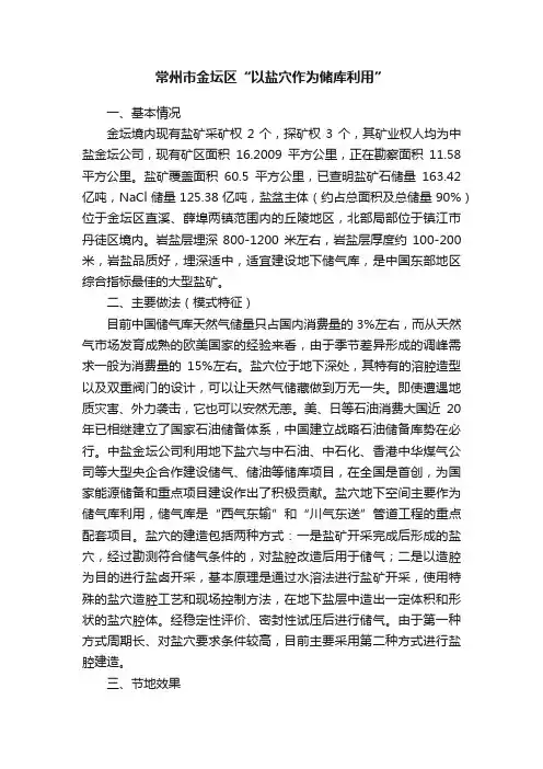 常州市金坛区“以盐穴作为储库利用”