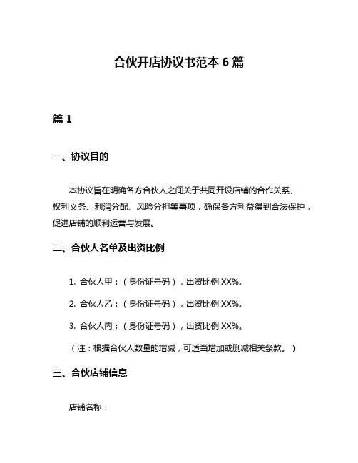 合伙开店协议书范本6篇