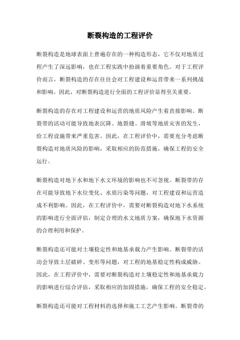 断裂构造的工程评价