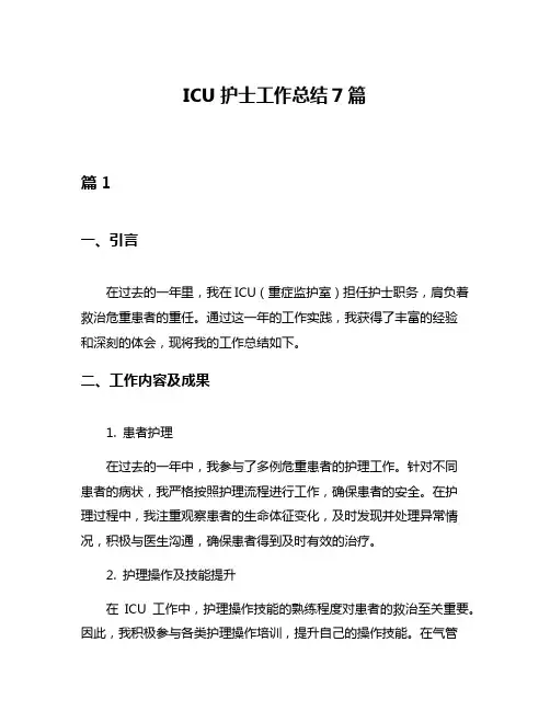 ICU护士工作总结7篇