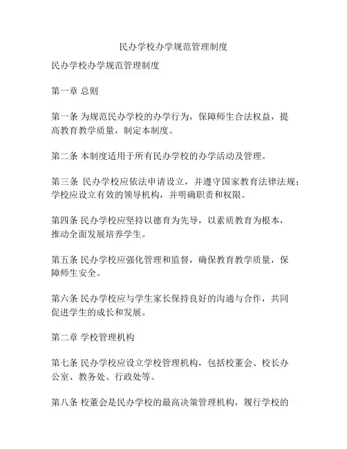 民办学校办学规范管理制度