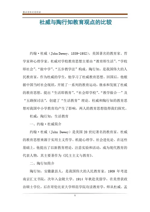 杜威与陶行知教育观点的比较
