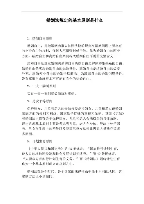 婚姻法规定的基本原则是什么
