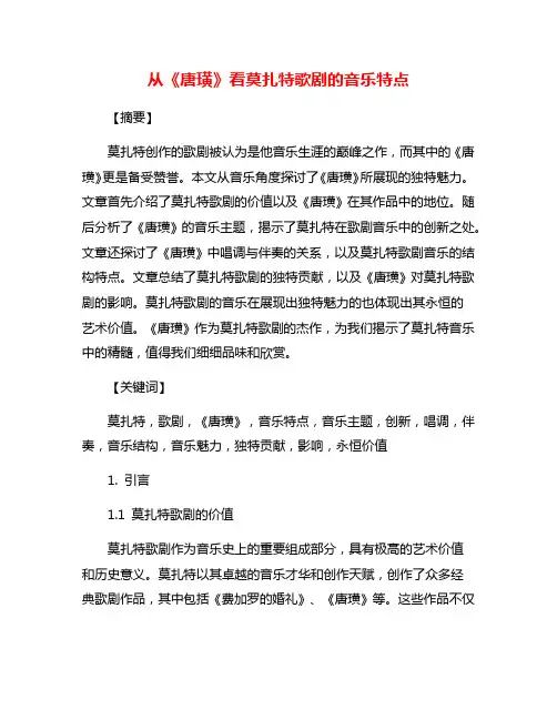 从《唐璜》看莫扎特歌剧的音乐特点