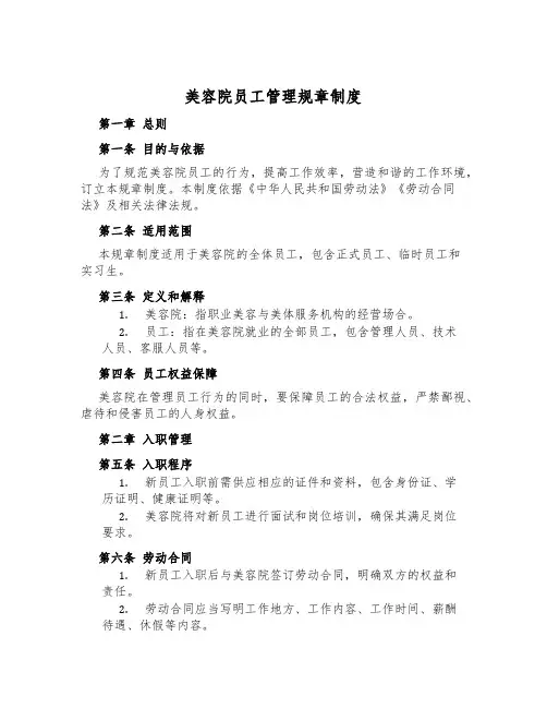 美容院员工管理规章制度