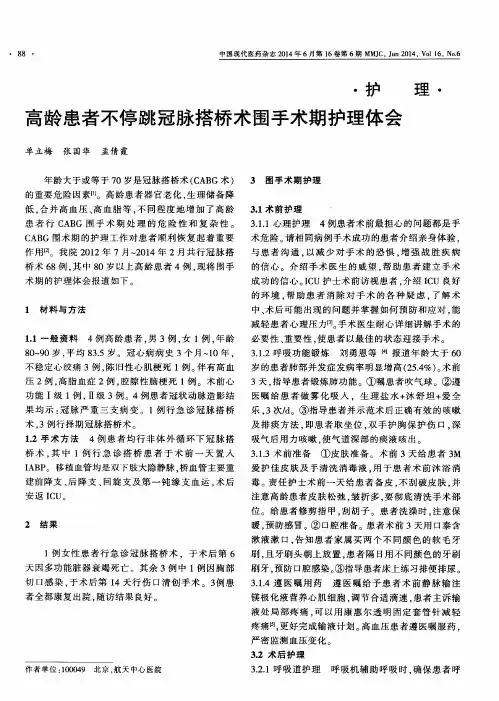 高龄患者不停跳冠脉搭桥术围手术期护理体会