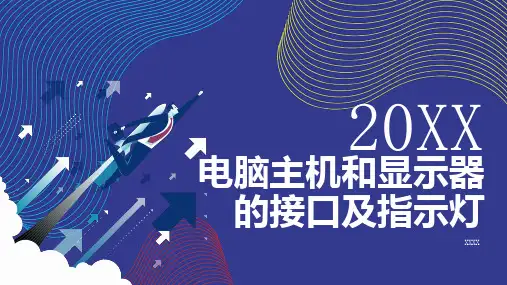 电脑主机和显示器的接口及指示灯