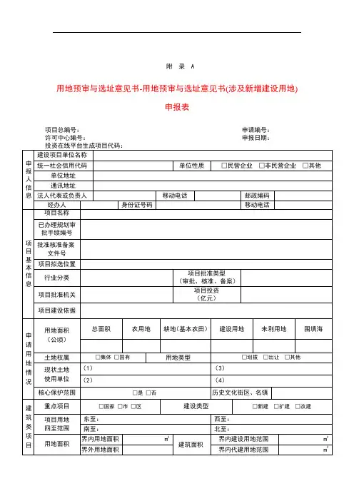 天津市用地预审与选址意见书申报表
