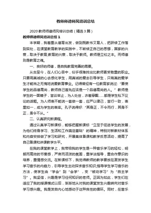 2020教师师德师风培训总结（精选3篇）