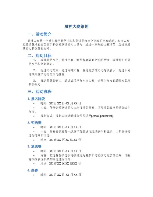 厨神大赛策划