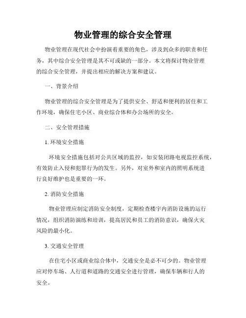 物业管理的综合安全管理