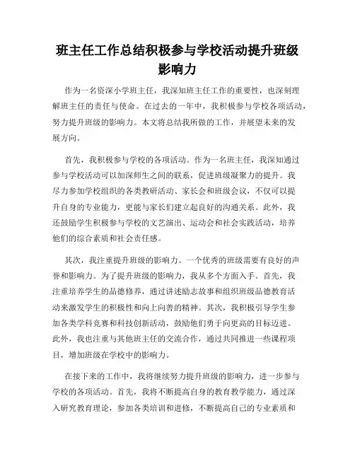 班主任工作总结积极参与学校活动提升班级影响力