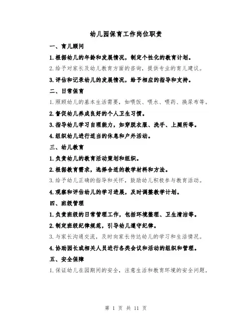 幼儿园保育工作岗位职责（4篇）