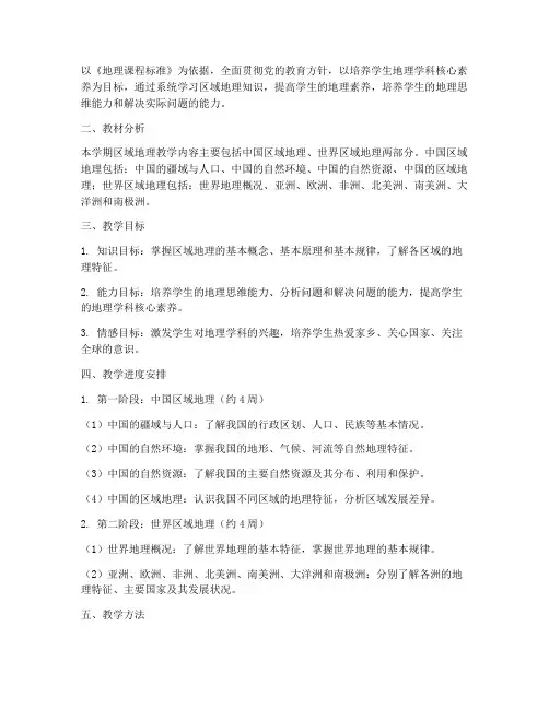 区域地理教学工作计划